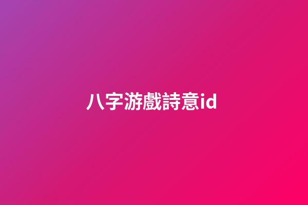 八字游戲詩意id (八字游戲名稱)-第1張-觀點-玄機派
